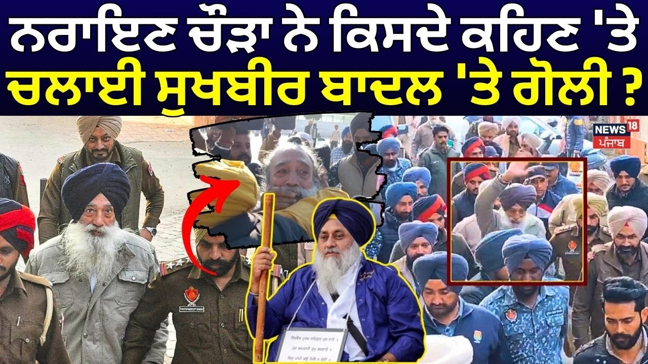 Breaking News | 14 ਦਿਨ ਦੀ ਨਿਆਇਕ ਹਿਰਾਸਤ 'ਤੇ Narayan Singh Chaura | Amritsar News | News18 Punjab