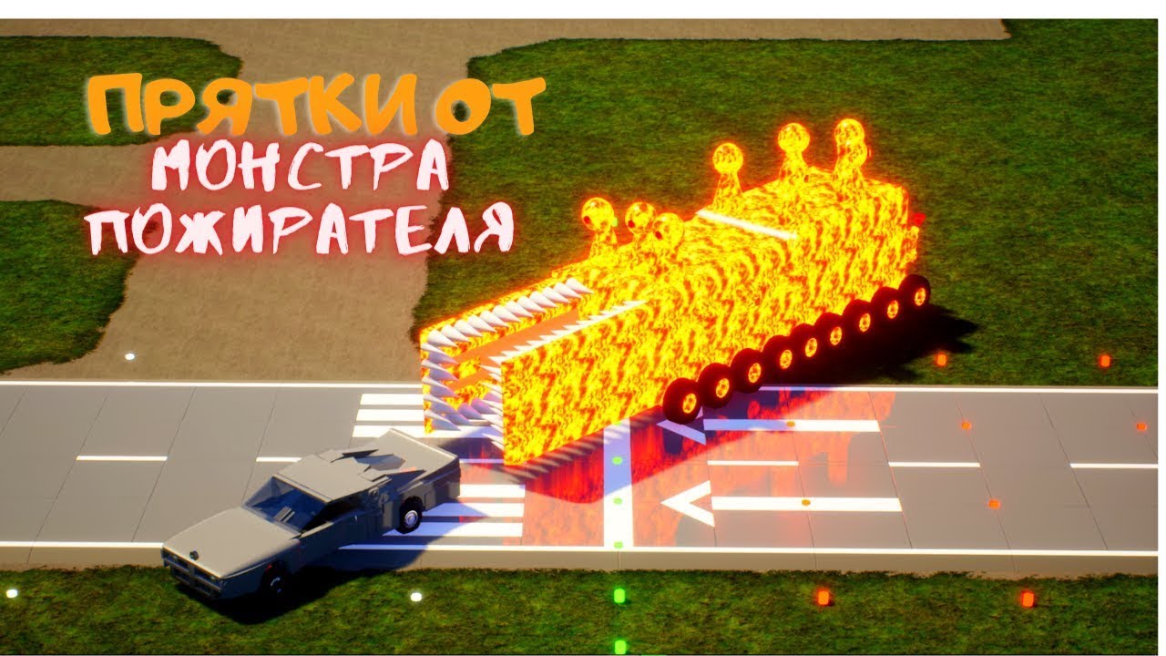 ПРЯТКИ ОТ МОНСТРА ПОЖИРАТЕЛЯ В БРИК РИГС + ПРИКОЛЫ *перезалив*