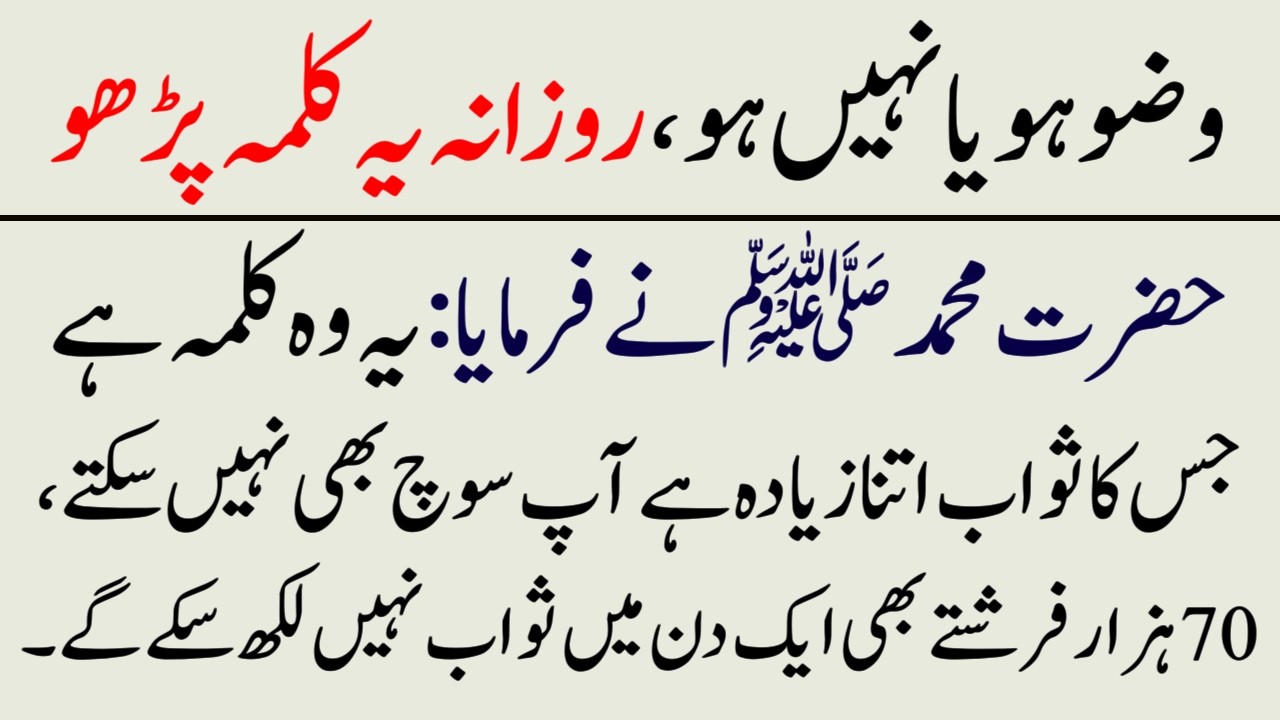 Ye Woh Kalma Hai Wazu ho Ya Na Ho Parh Sakte Ho Jiska Sawab Kafi Ziada Hai