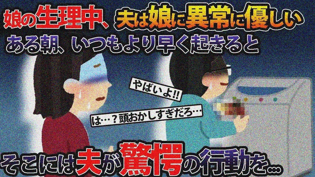 生理中の嫁、夫が娘に異常に優しい。ある朝いつもより早く起きたら…【2ch修羅場スレ・ゆっくり解説】