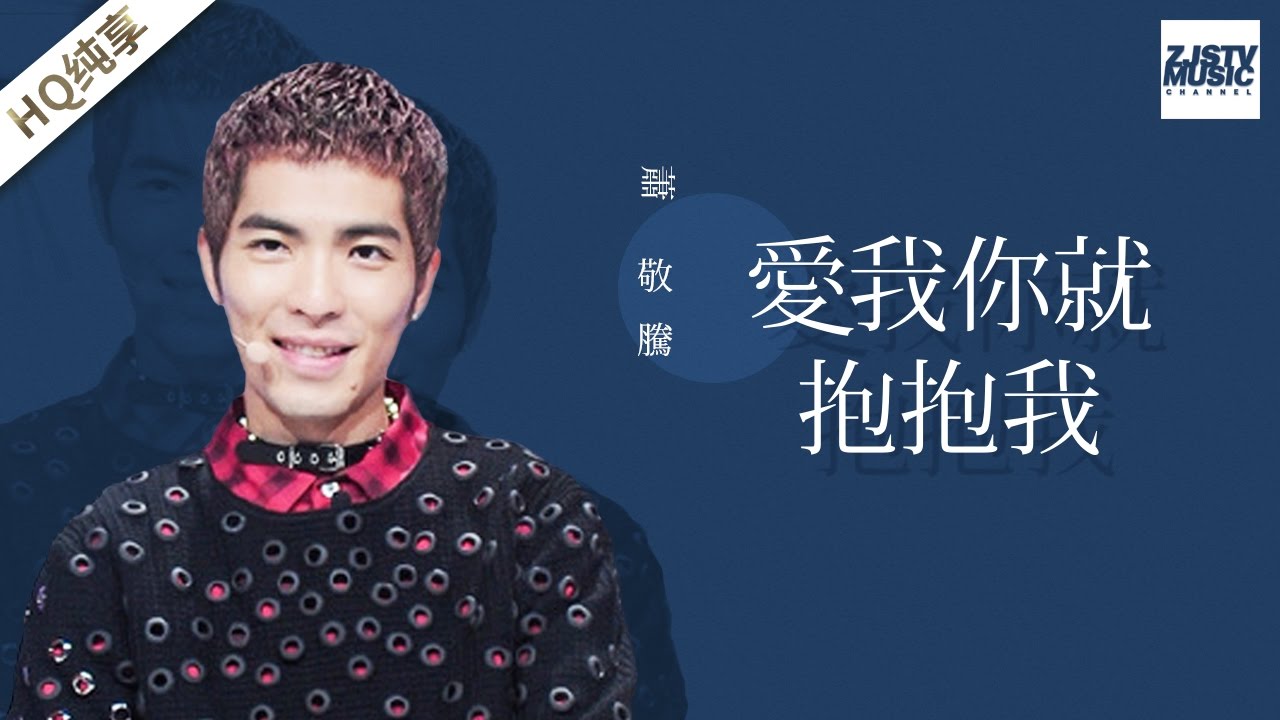 [ 纯享版 ] 萧敬腾《爱我你就抱抱我》《梦想的声音》第11期 20170106 /浙江卫视官方HD/