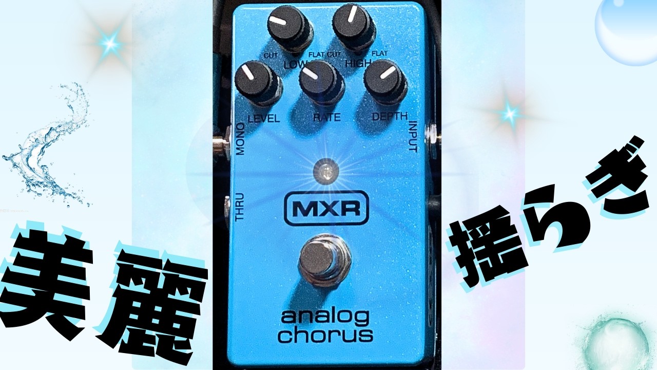 MXR analog chorus王道かつ極上！美麗な揺らぎが得られるコーラスペダル