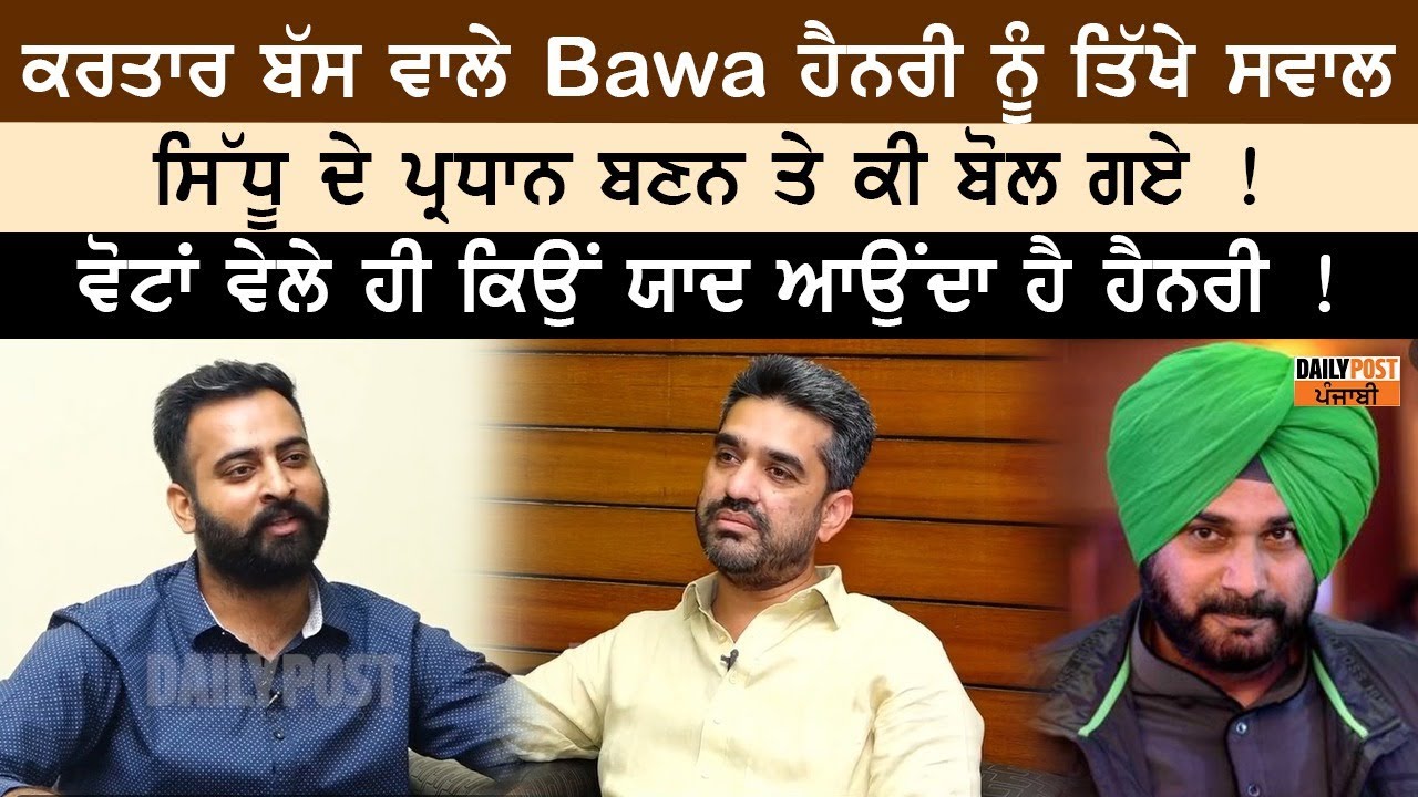 Kartar Bus ਵਾਲੇ Bawa Henary  ਨੂੰ ਤਿੱਖੇ ਸਵਾਲ, ਕਿਉਂ ਲੱਗਦੇ ਗੁੰਡਾਗਰਦੀ ਦੇ ਇਲਜ਼ਾਮ, ਸਿਆਸਤ ਕਿਉਂ ਬਣੀ ਮਜਬੂਰੀ !