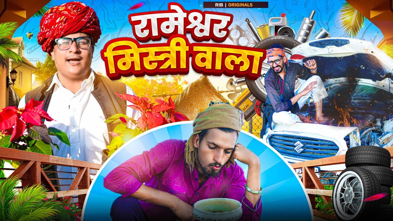 रामेश्वर मिस्त्री वाला || मारवाड़ी वीडियो || SHORT COMEDY VIDEO @rmfamily