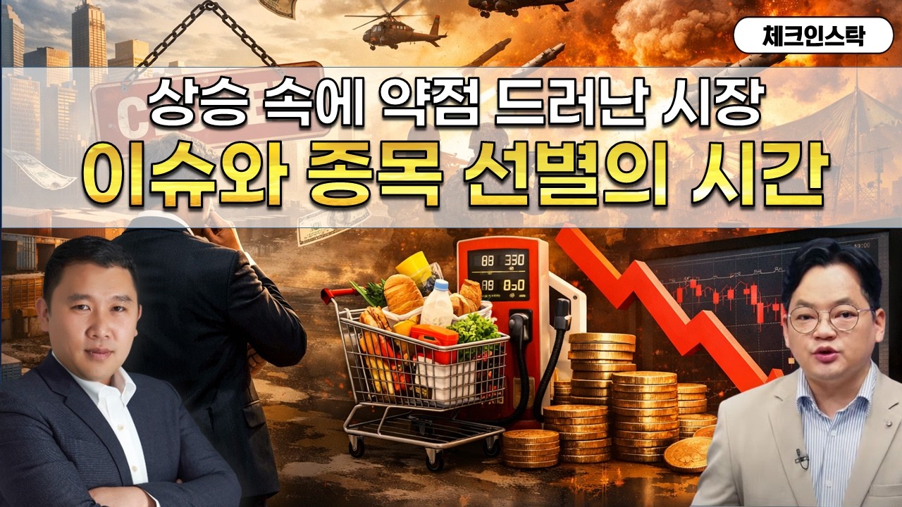 전쟁에 약해지는 시장 지표, 신중한 선별의 시간!(f. 삼성전자, 반도체, 현대차, 2차전지() #토마토tv #체크인스탁 #김민준 #김종효