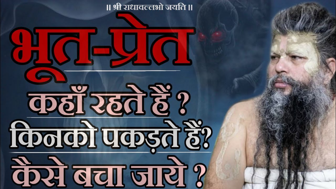 भूत-प्रेत कहाँ रहते हैं ? | किनको पकड़ते हैं ? | उनसे कैसे बचें ? | भजन मार्ग