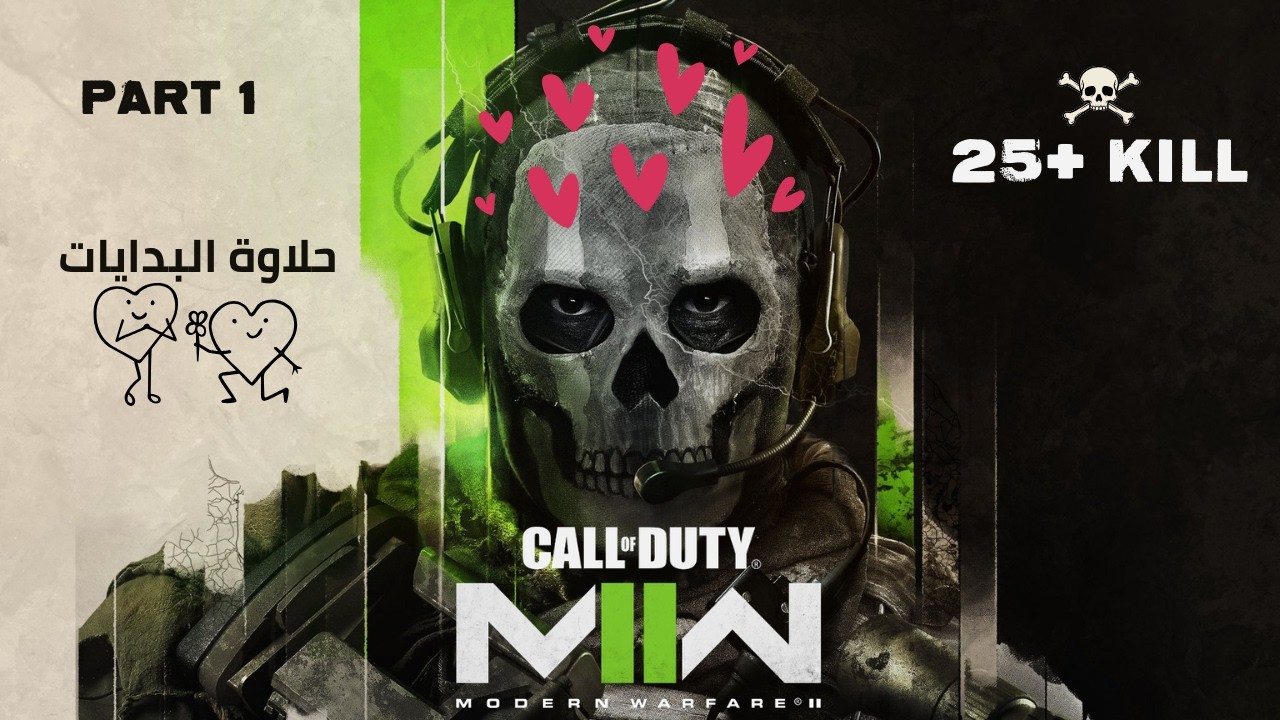 حلاوة البدايات ❤️😎 - 🔫 COD MW2