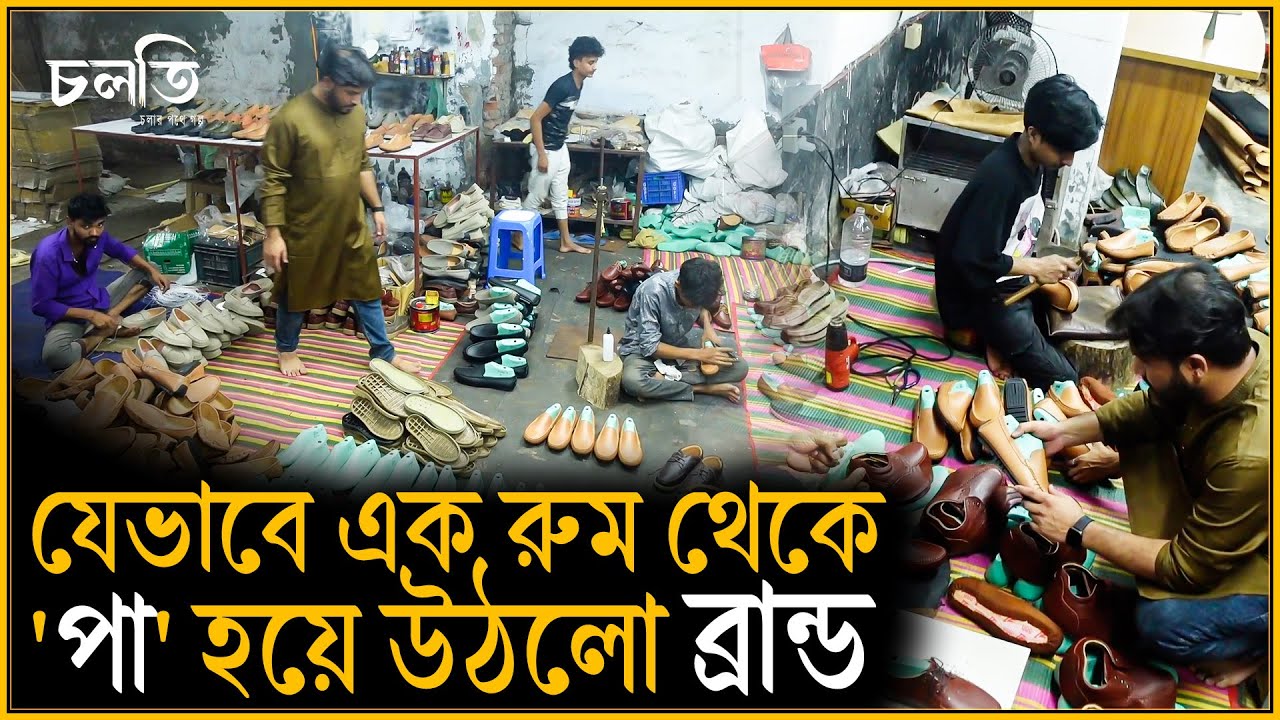 ভিশন কিভাবে একটা ব্রান্ড দাঁড়াতে পারে তার উদাহরণ 'পা' | Pa Your Shoe