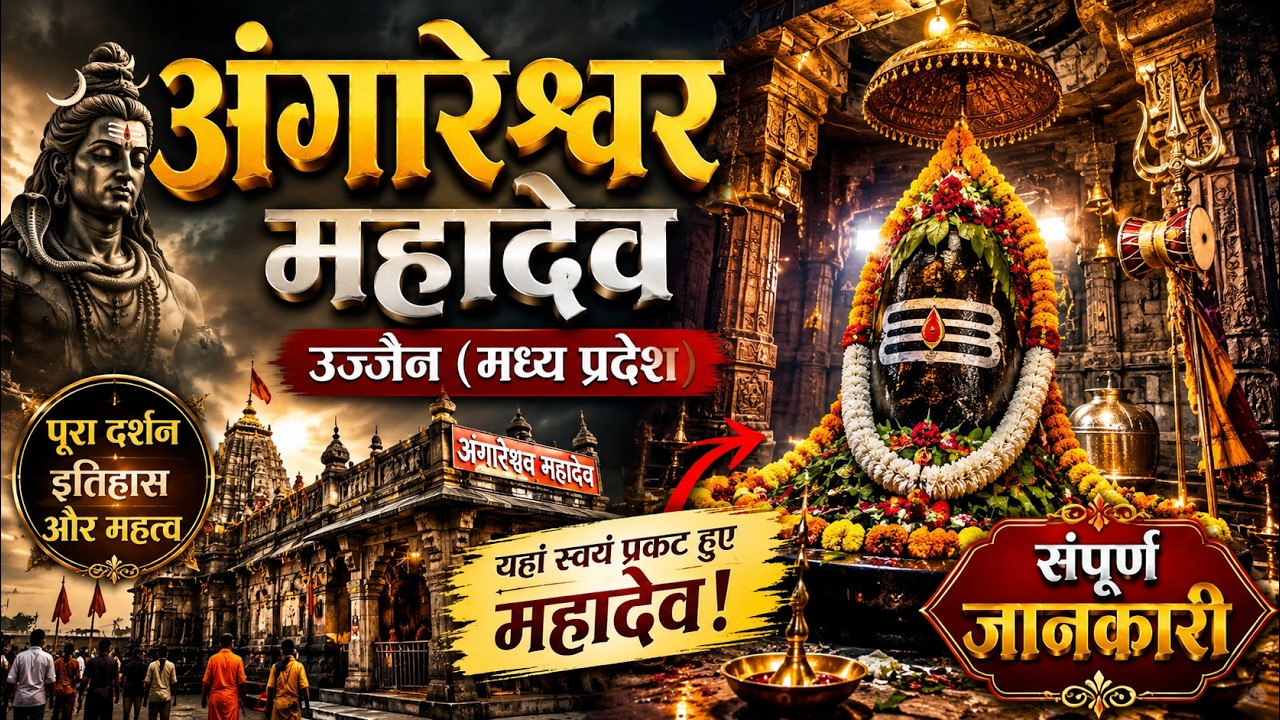 अंगारेश्वर महादेव I अंगारेश्वर महादेव मंदिर उज्जैन l अंगारेश्वर महादेव मंदिर I भात पूजा I मंगल ग्रह