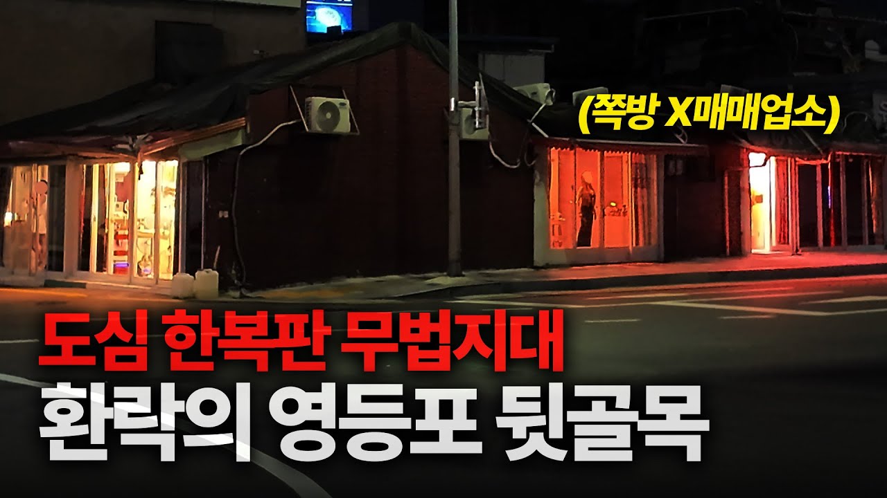 서울 중심지 한복판에서 이런 일이...(녹취 포함) 충격적인 영등포 도심의 낮과 밤 