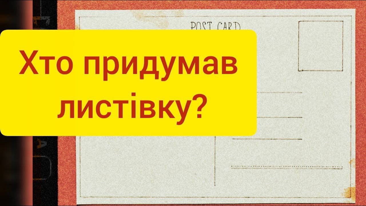 Неймовірна Історія Виникнення Листівки   Від Середньовічних Гравюр До Нанотехнологічних Чудес    1