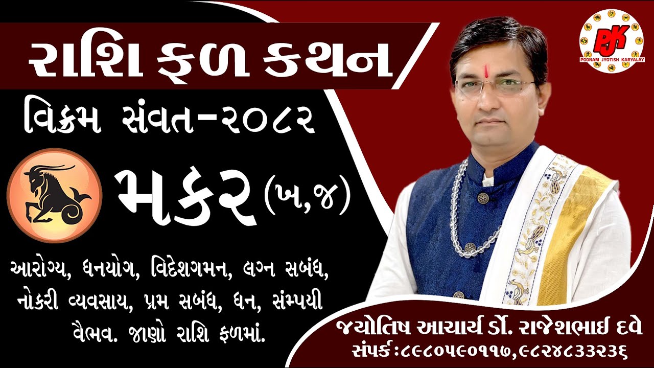 RASHIFAL || MAKAR RASHI || VIKRAM SAMVANT 2082|| DR.RAJESH DAVE || મકર રાશિ (ખ,જ )