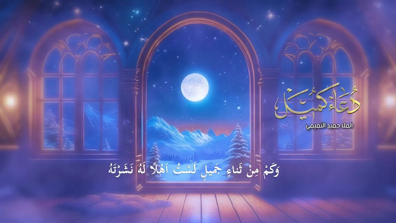 دعاء كميل || بصوت الرادود الحسيني ملا حميد التميمي 