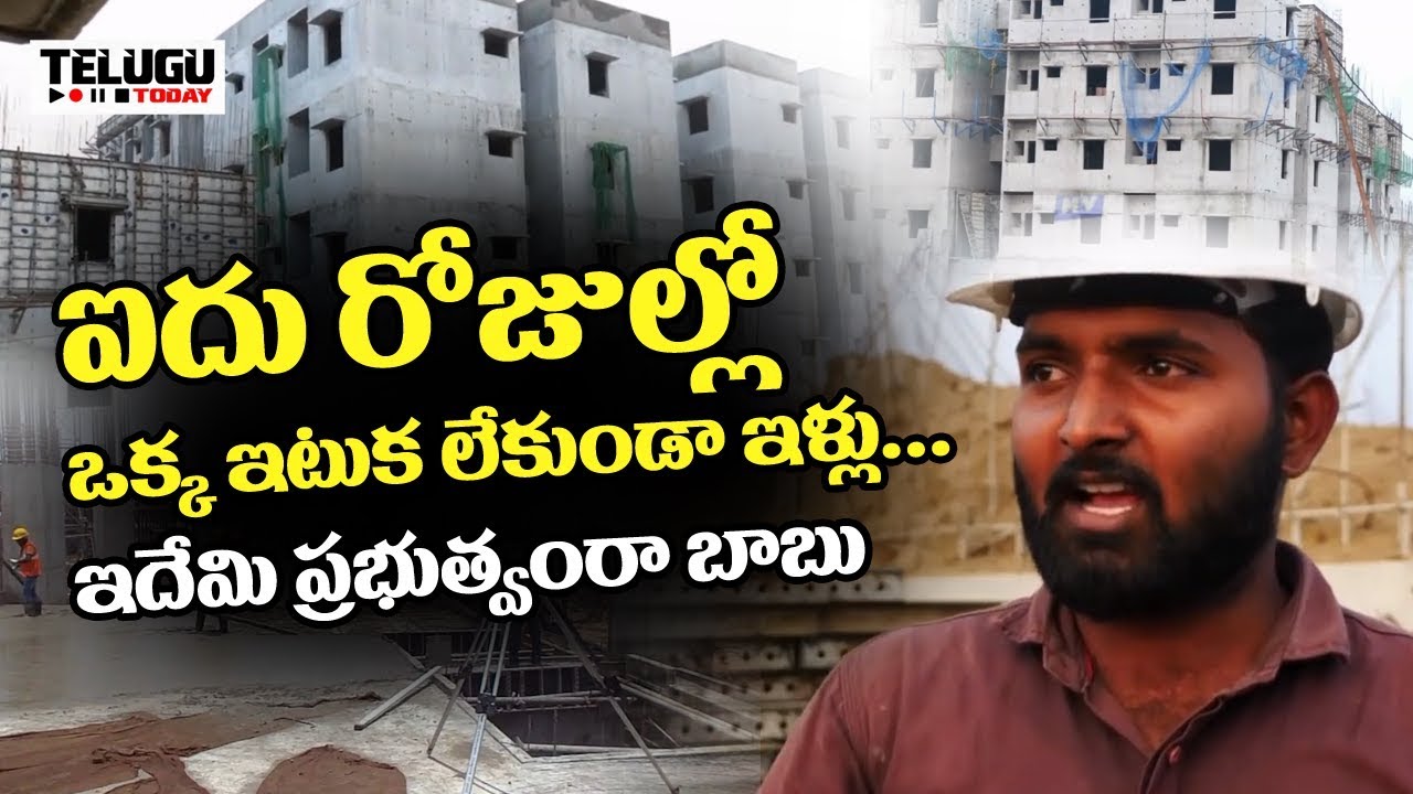 ఐదు రోజుల్లో ఒక్క ఇటుక లేకుండా ఇళ్లు... ఇదేమి ప్రభుత్వంరా బాబు | Telugu Today
