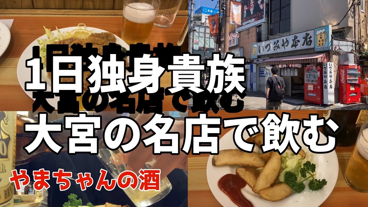 【ひとり飲み】創業70年！昭和レトロな名店！大宮「いづみや」で飲む。