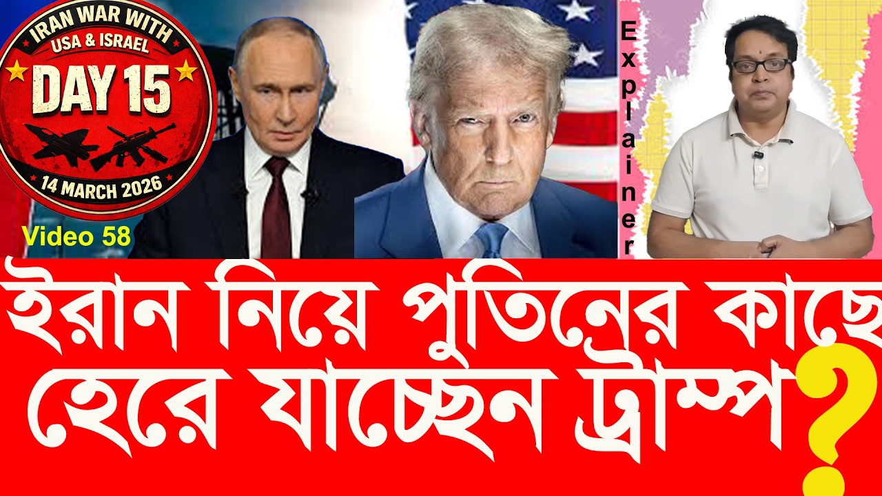 ইরান আক্রমন করে পুতিনের কাছে হেরে যাচ্ছেন ট্রাম্প ? Iran strike: Trump losing to Putin?
