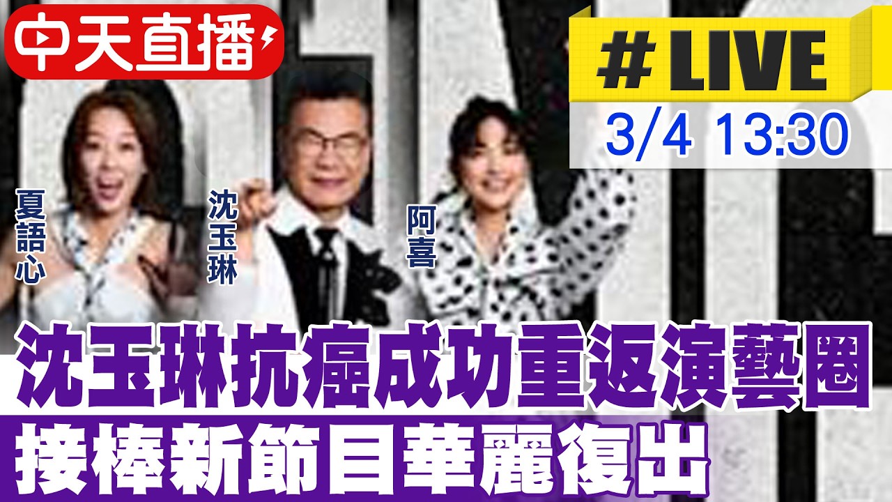 【中天直播#LIVE】沈玉琳抗癌成功重返演藝圈  接棒新節目華麗復出 20260304 @中天娛樂CtiEntertainment