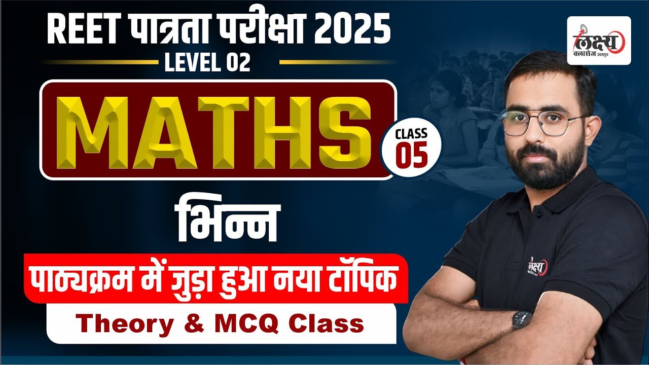 REET Patrata Level 2 Math Class | Math : भिन्न (Bhinn) REET 2025 पाठ्यक्रम में जुड़ा नया टॉपिक | #05