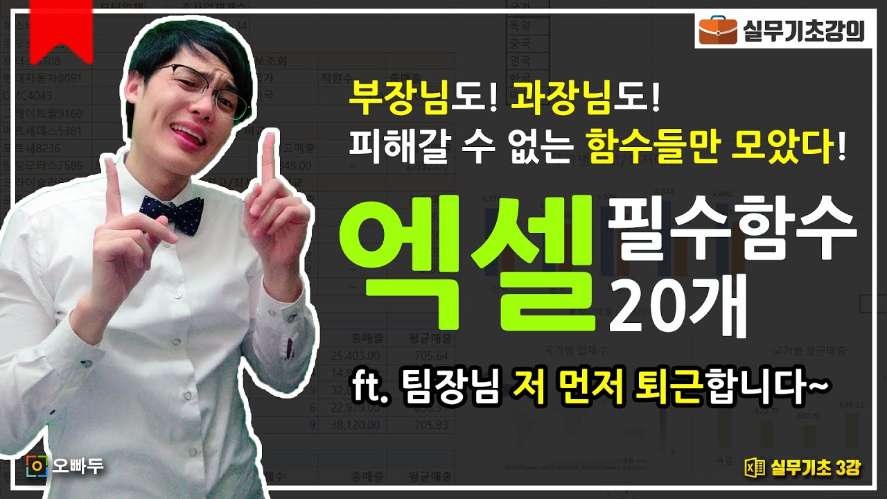 엑셀 함수, 아직도 고민하세요?! 실무자 필수 함수, 완벽 정리 가이드 | 엑셀실무기초 3강