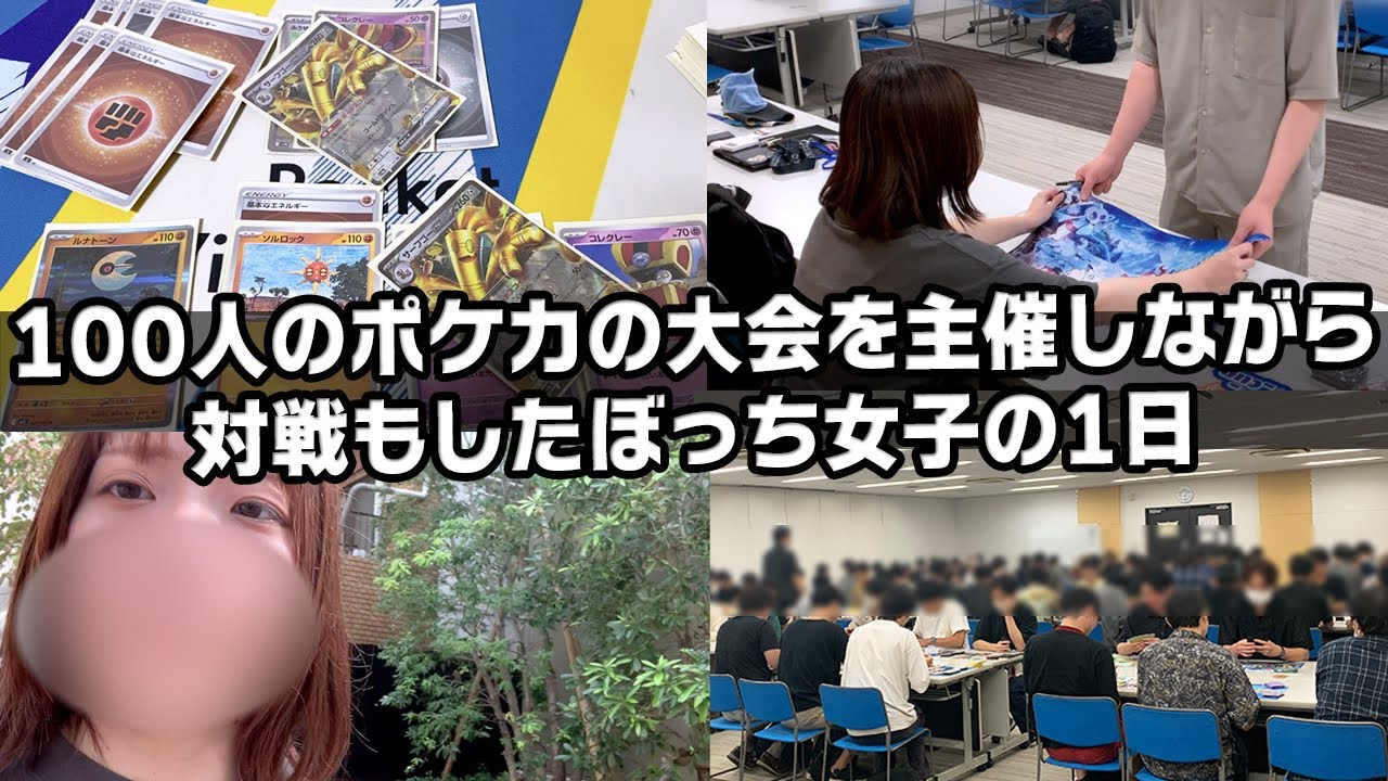 【Vlog】100人のポケカの大会を主催しながら対戦もしたぼっち女子の1日