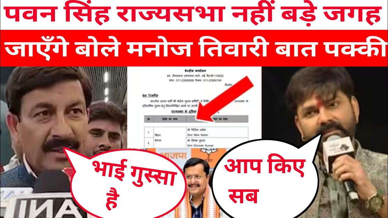पवन सिंह क्यों नहीं गए राज्यसभा जाएंगे बड़े जगह पे बोले मनोज तिवारी @PawanSinghOfficial009 