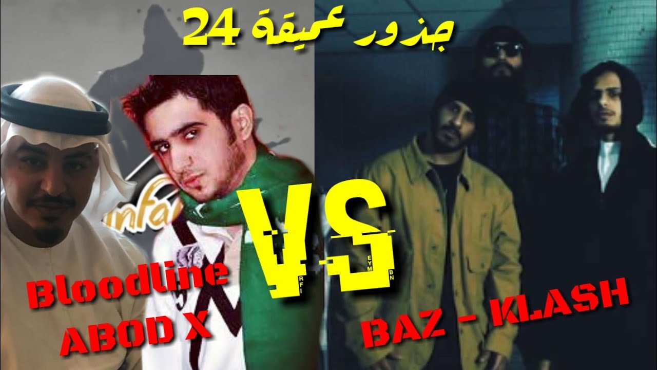كلاش وبازوكا VS عبود اكس وبلود لاين | جذور عميقة 24 | من التحدي للتحالف 187
