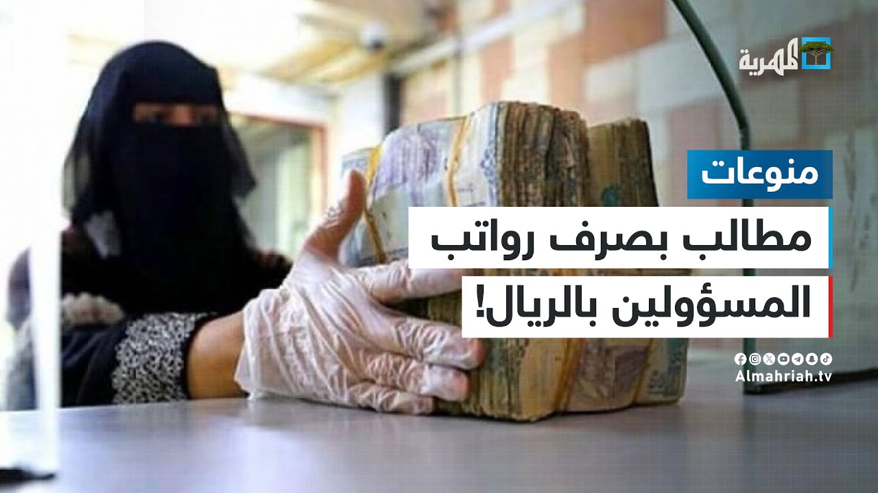 بعد انهيار العملة.. مطالبات بصرف مرتبات المسؤولين بالريال اليمني