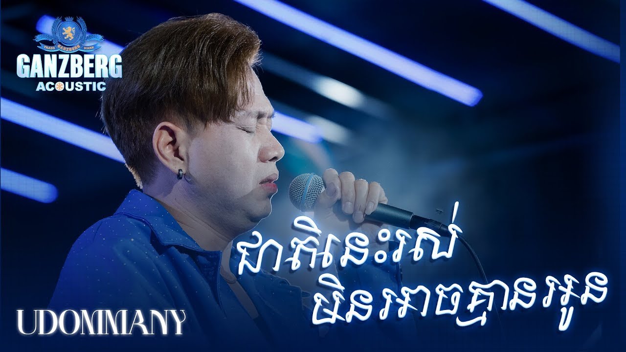 GANZBERG Acoustic | ជាតិនេះរស់មិនអាចគ្មានអូន