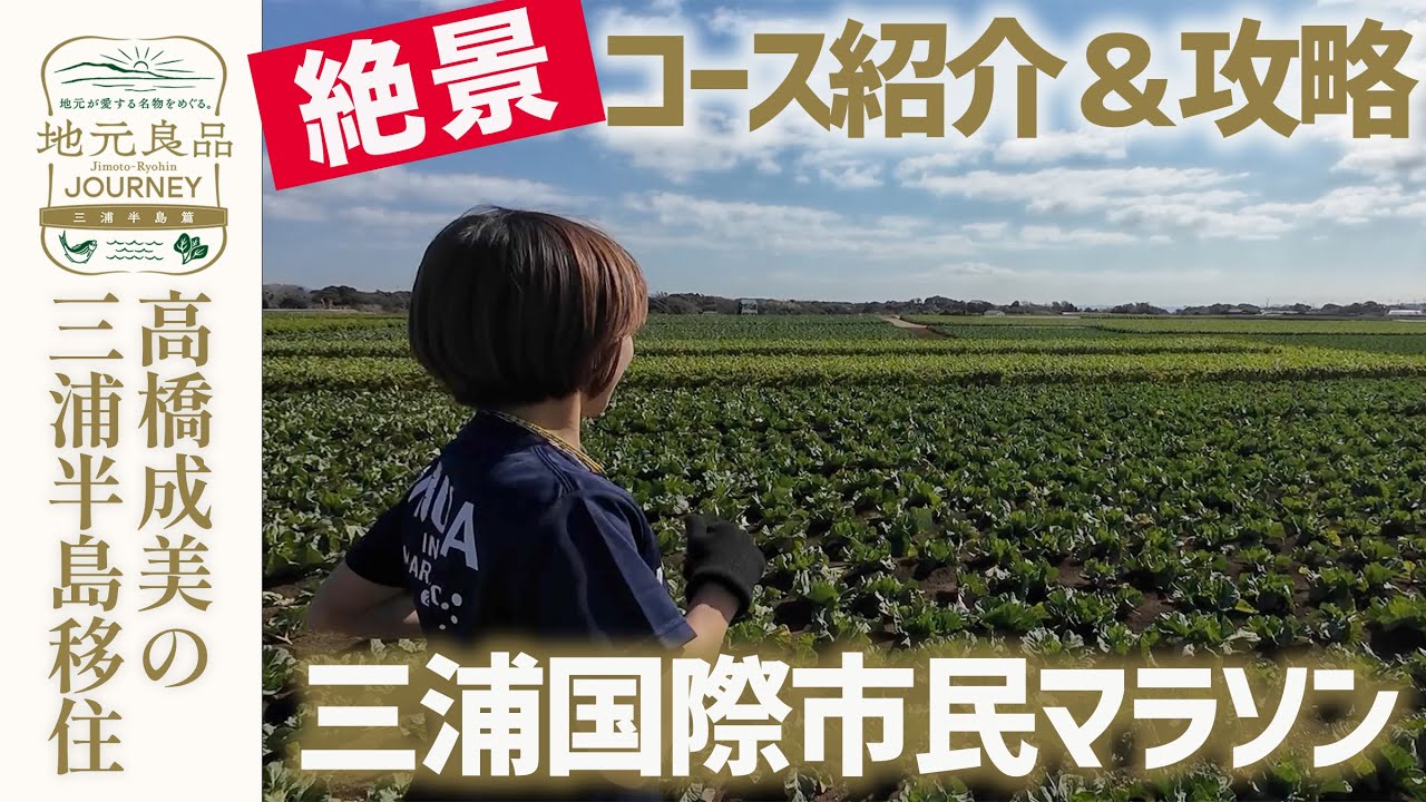 【絶景】タフなアップダウンに壮大な自然！三浦国際市民マラソンコース紹介＆攻略法▼高橋成美の三浦半島移住生活