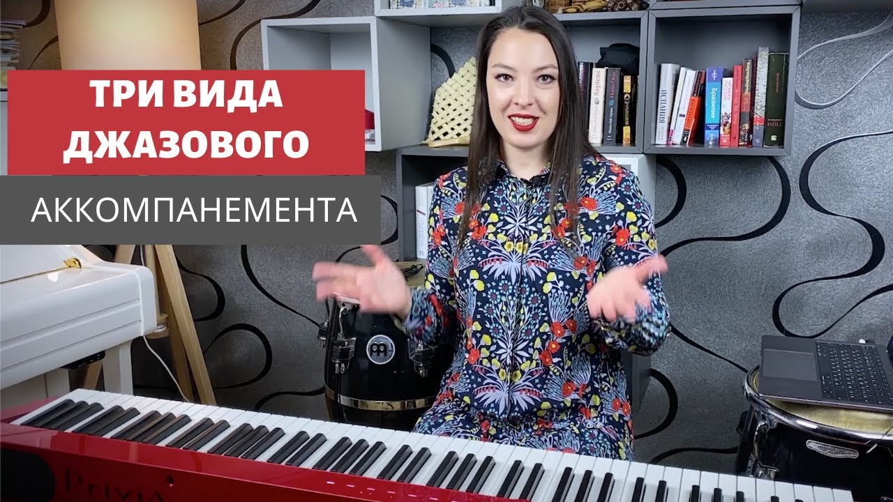 3 вида джазового аккомпанемента.