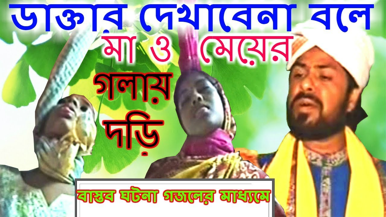 বাস্তব ঘটনা গজলের মাধ্যমে শুনুন | Goriber Kanna | SM Nazrul