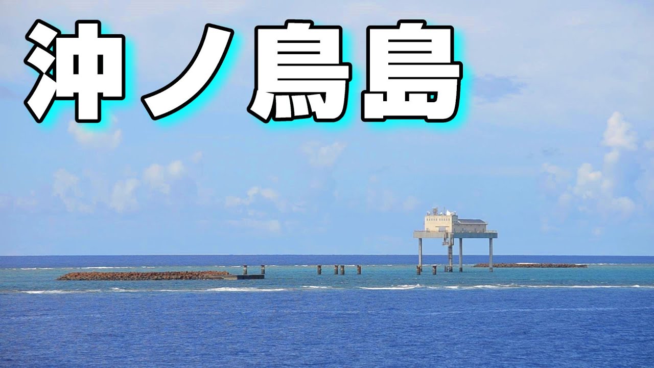 【日本最南端】沖ノ鳥島を見に行ってみた
