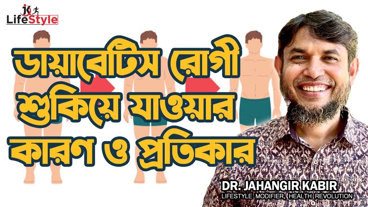 ডায়াবেটিস রোগী শুকিয়ে যাওয়ার কারন ও প্রতিকার। Dr. Jahangir Kabir। JK Lifestyle