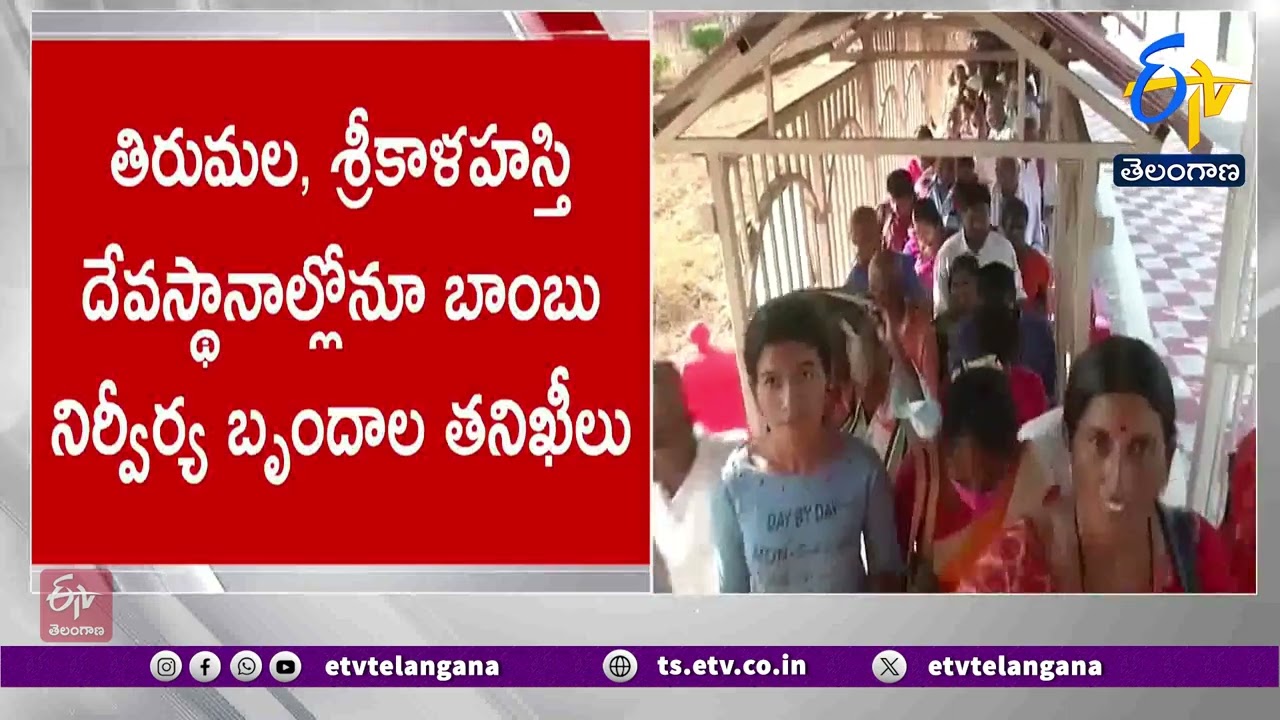 Bomb Threats in Tirupati | Officials On Alert | తిరుపతిలో పేలుళ్ల బెదిరింపులు..అప్రమత్తమైన అధికారులు