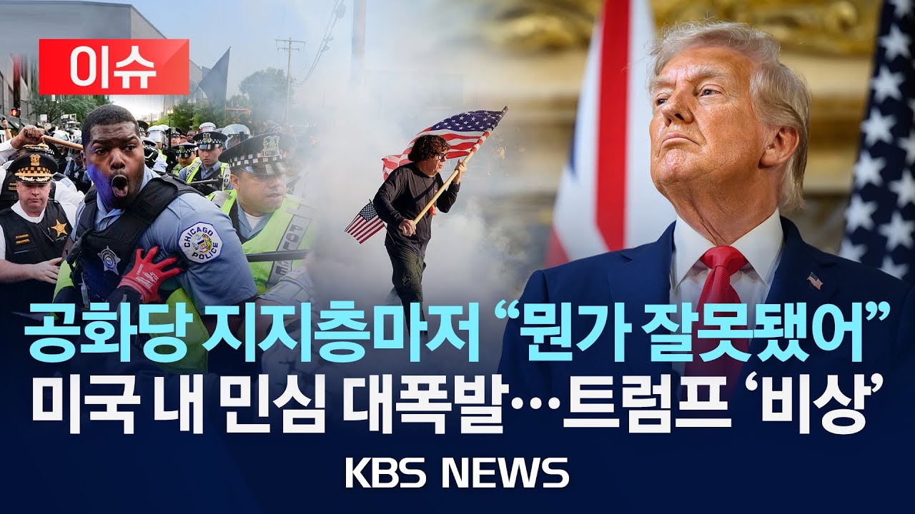 [이슈] 미국 공화당 지지층마저 