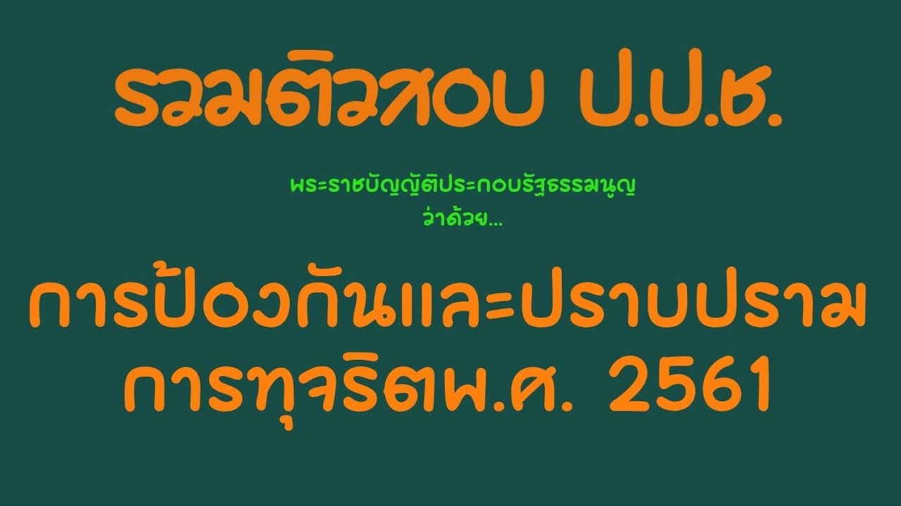 รวมติวพระราชบัญญัติประกอบรัฐธรรมนูญ ว่าด้วยการป้องกันและปราบปรามการทุจริต พ.ศ. 2561