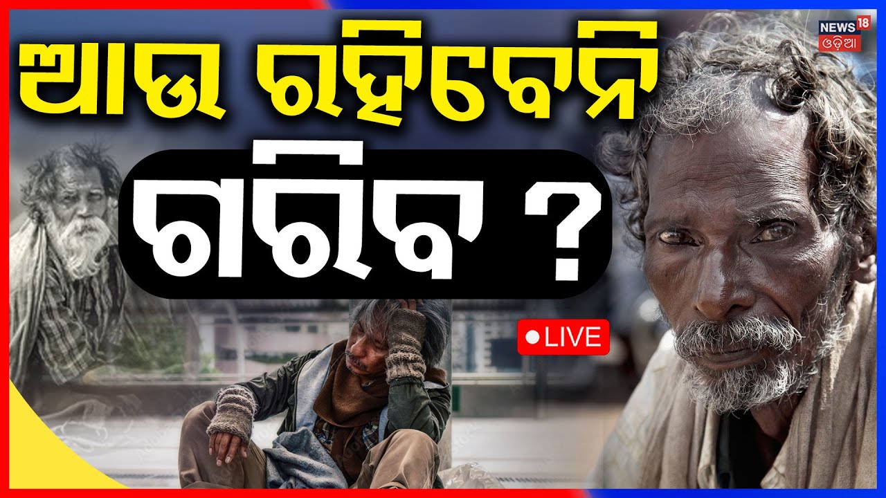 Live: ଆଉ ରହିବେନି ଗରିବ ? Middle-Class People। Breaking News। Plan For Lower Class Public। Odia News