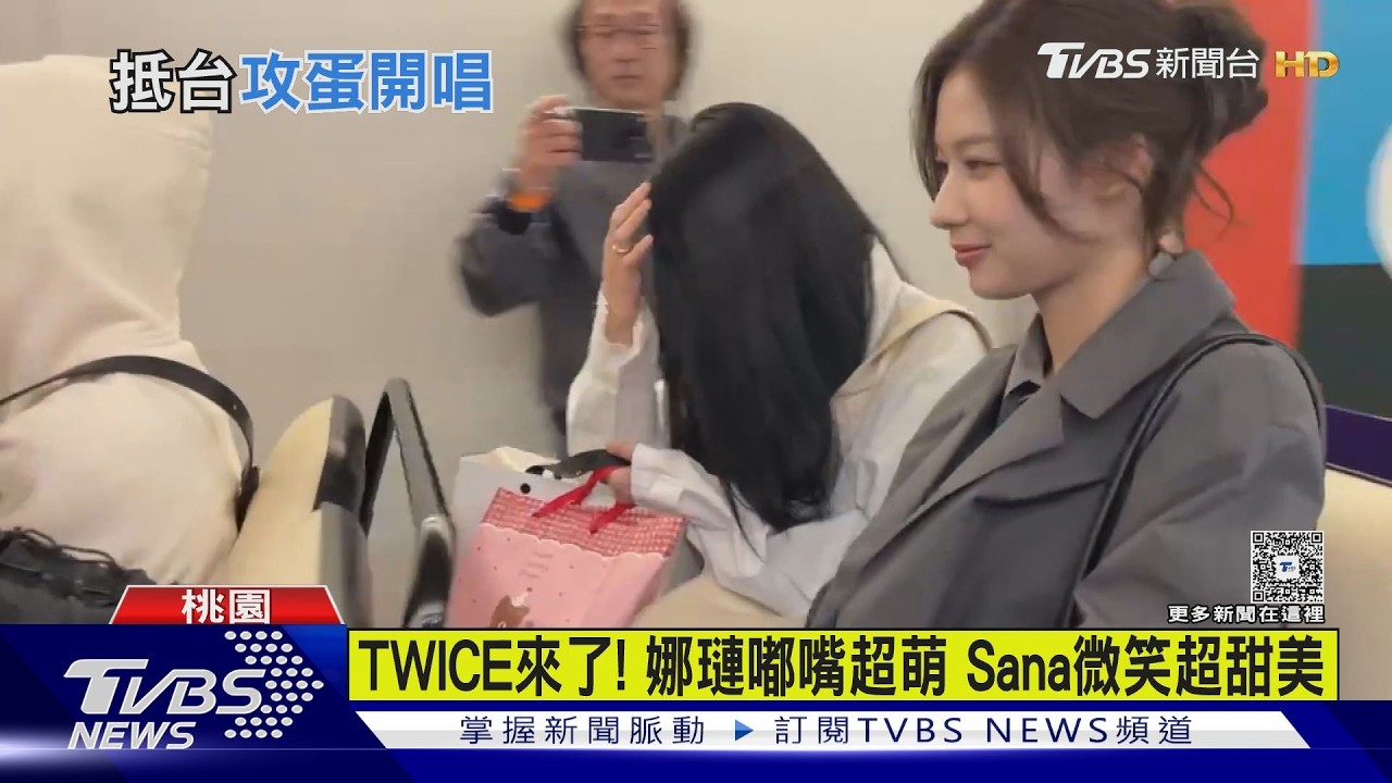 TWICE來了! 娜璉嘟嘴超萌 Sana微笑超甜美｜TVBS新聞 @TVBSNEWS01