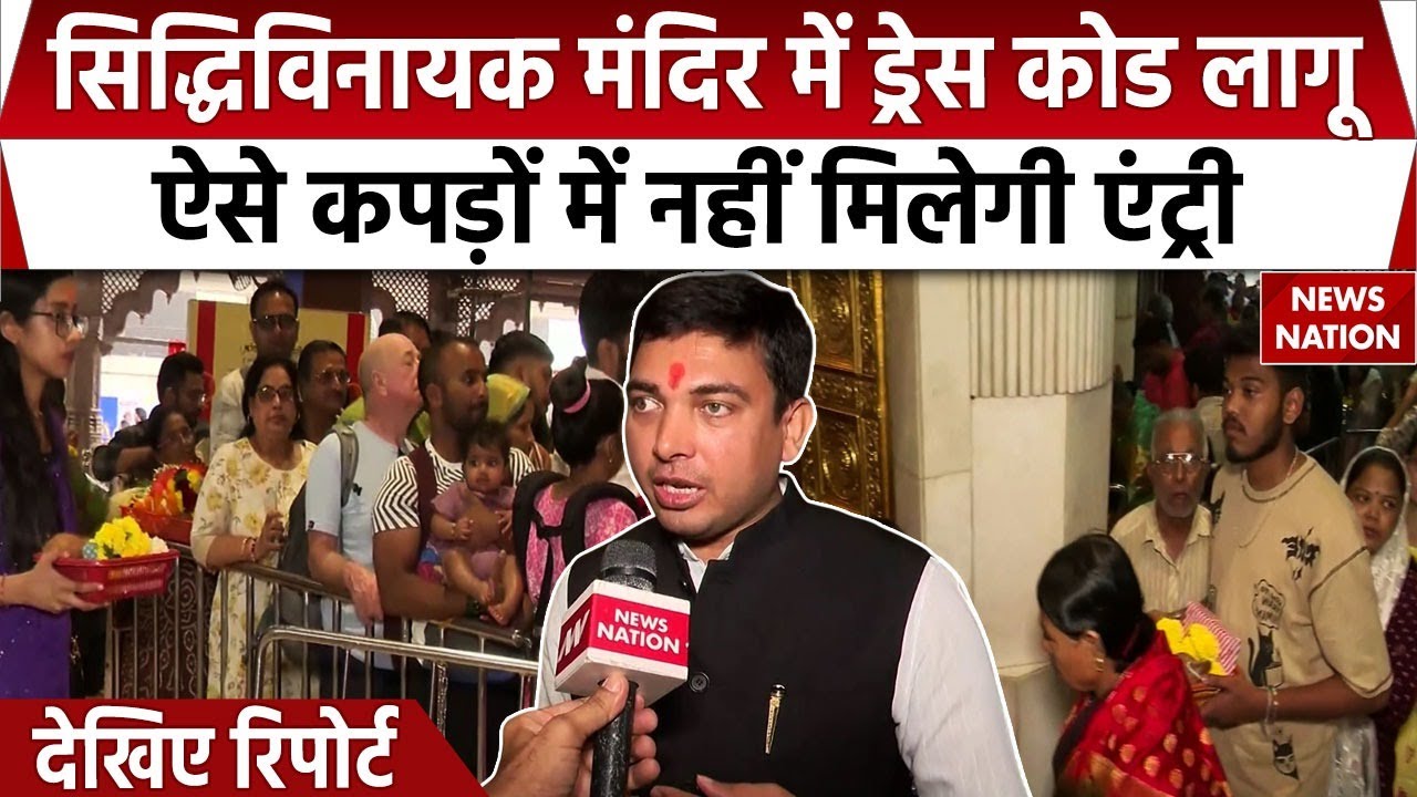 Siddhivinayak Temple Dress Code: Mumbai के सिद्धिविनायक मंदिर में लागू हुआ ड्रेस कोड, देखिए रिपोर्ट