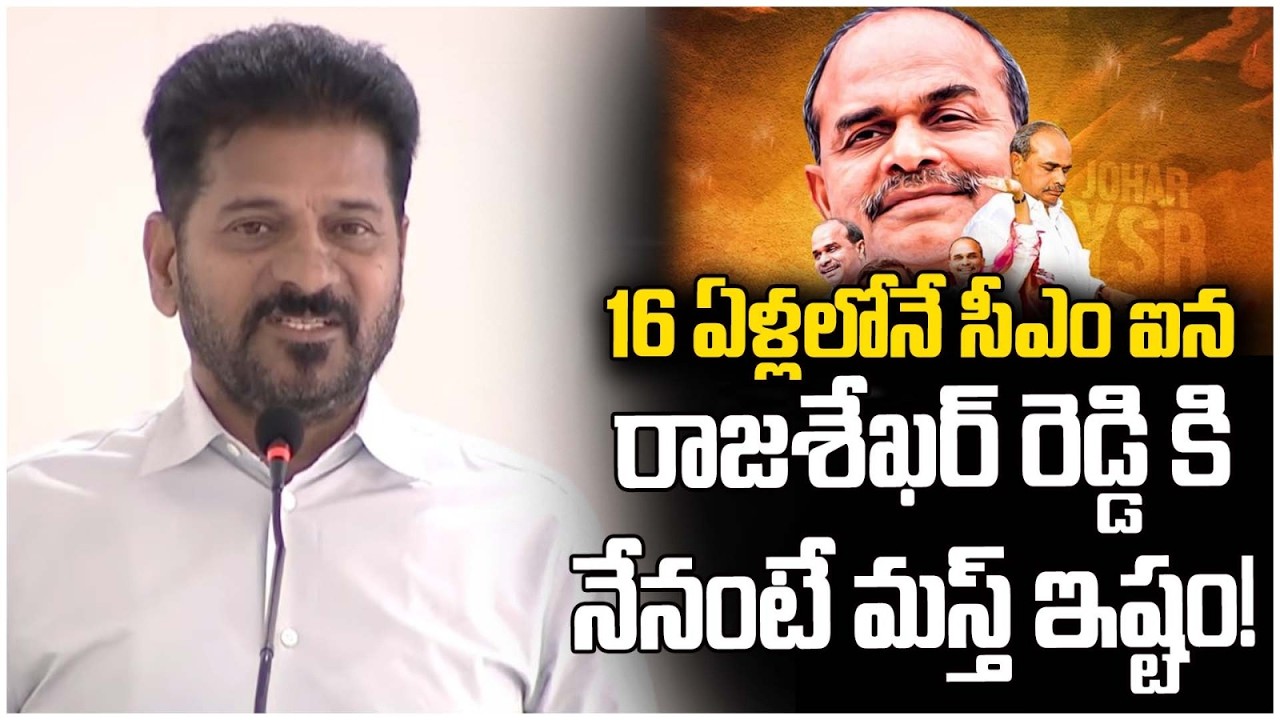 వై.ఎస్ రాజశేఖర్ రెడ్డి కి నేనంటే మస్త్ ఇష్టం! | CM Revanth Reddy About YS Rajashekar Reddy |