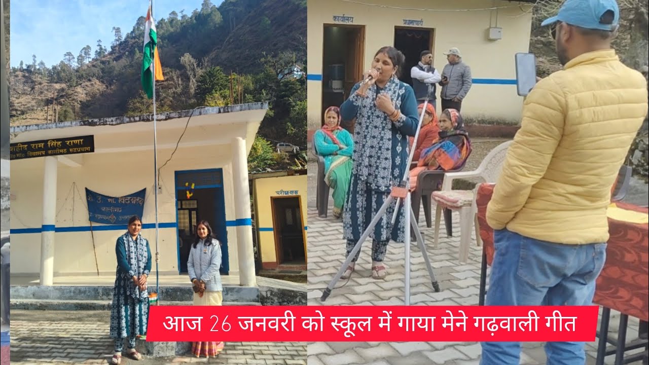 आज 26 जनवरी को स्कूल में गाया मेने गढ़वाली गीत 🇨🇮🇨🇮🙏🙏