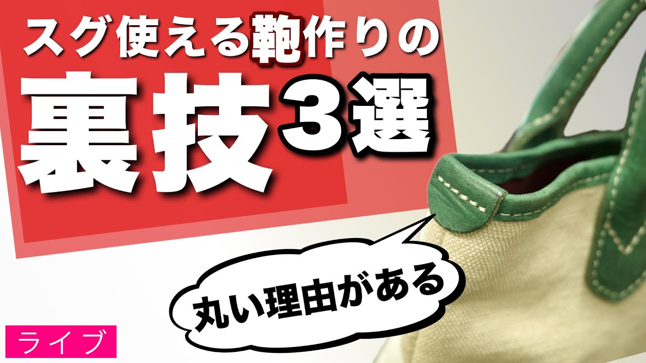 【有料級】鞄作りの『裏技３選 』 #裏ワザ　#鞄の作り方