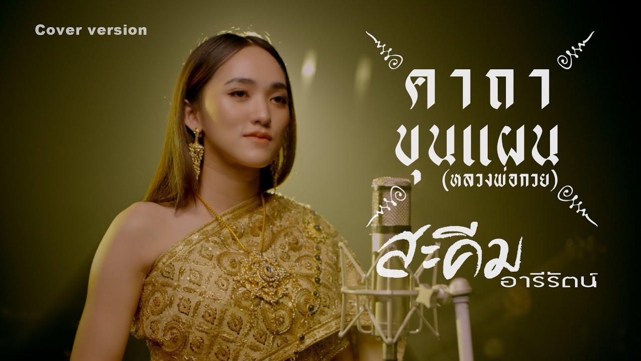 คาถาขุนแผน (หลวงพ่อกวย) – สะคีม อารีรัตน์【COVER VERSION】Original : กานต์ ทศน Feat. นุ่น เกินร้อย