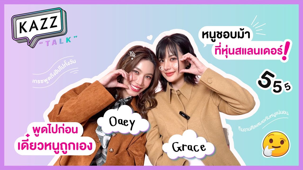#KAZZTalKxGraceOaey ll พาท่องสวนสัตว์แบบน่ารักที่สุด! ไปกับ 