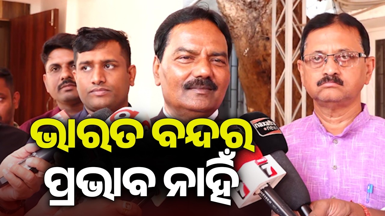 ଭାରତ ବନ୍ଦର ପ୍ରଭାବ ନାହିଁ : ପ୍ରଦୀପ ବଳ ସାମନ୍ତ | Kalinga TV