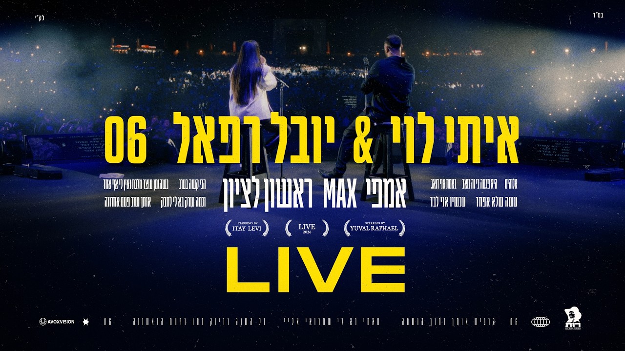 איתי לוי & יובל רפאל - 06 (ביצוע לייב מתוך אמפי מקס ראשל