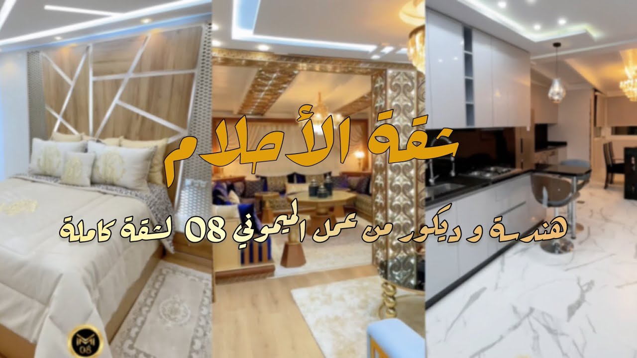 شقة الأحلام من مدينة طنجة , هندسة وتصميم شامل من شركة Maimouni 08
