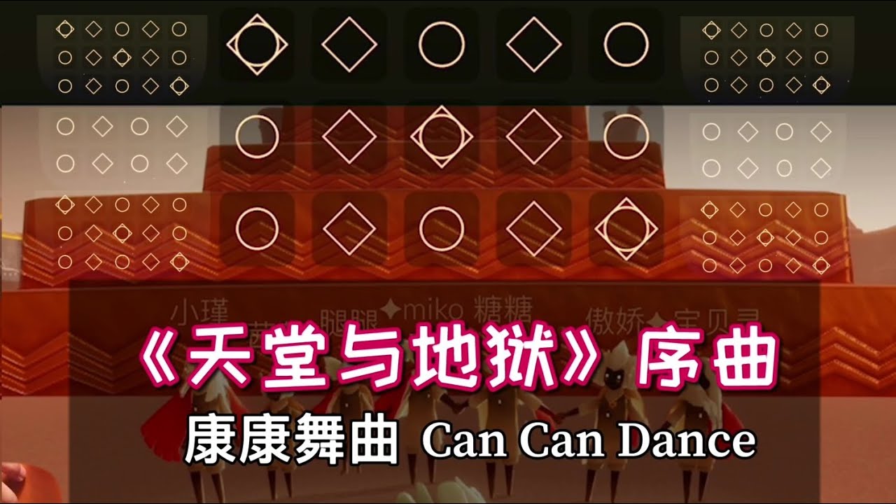 【Sky】Hardest Sky Music! 《Can Can Dance》【sky 星を紡ぐ子どもたち】天国と地獄 序曲 康康舞曲 演奏 by 烛子ikina