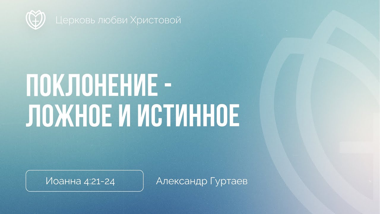 Поклонение - ложное и истинное | Иоанна 4:21-24 | Александр Гуртаев