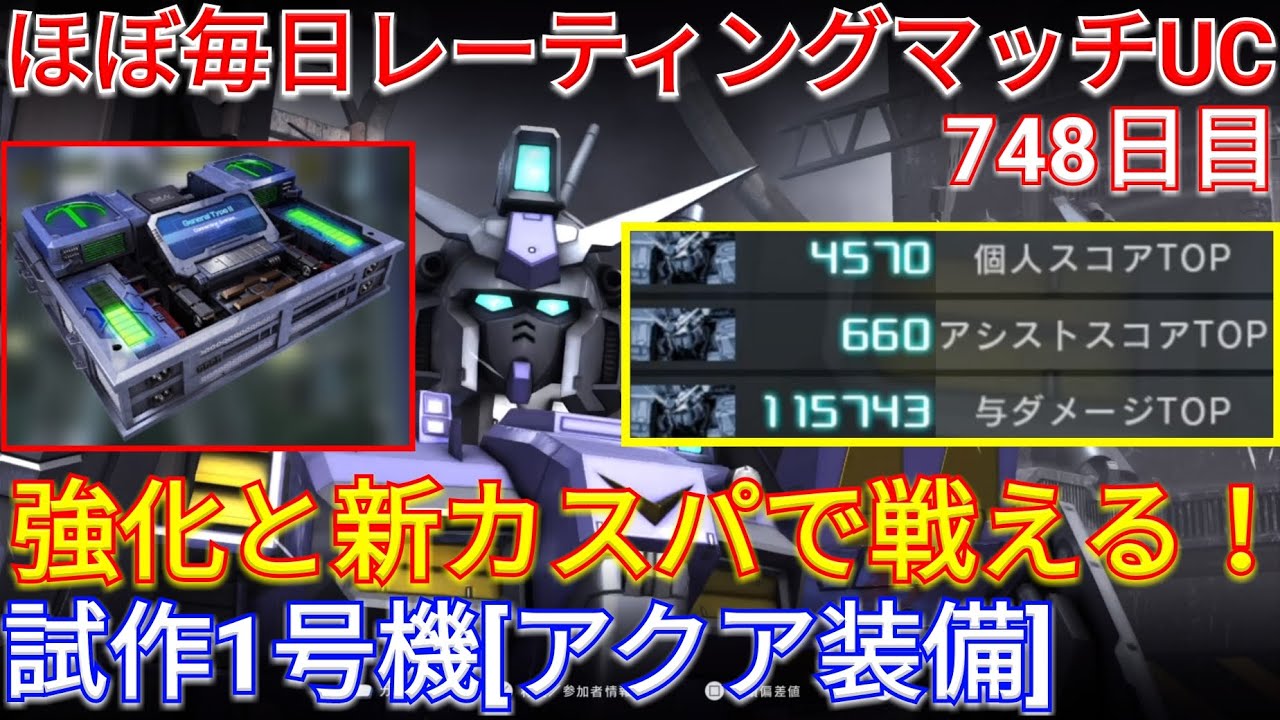 【バトオペ2】コネ汎IIの相性が神なアクアゼフィで3冠の1位！【GBO2】
